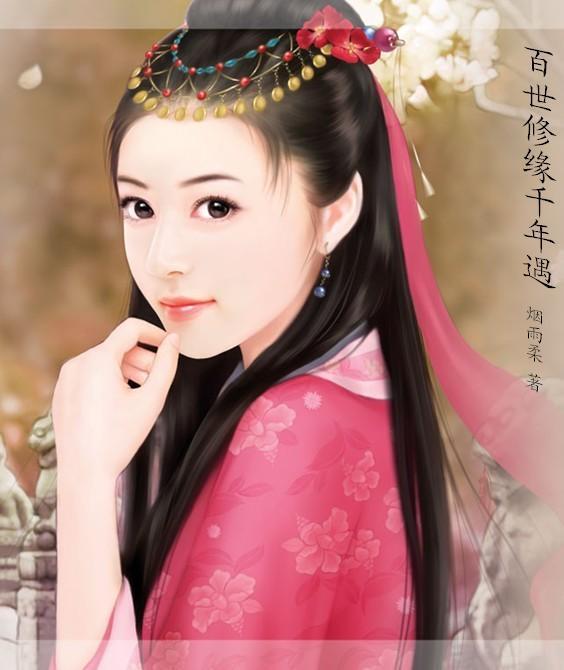 百世修缘千年遇
