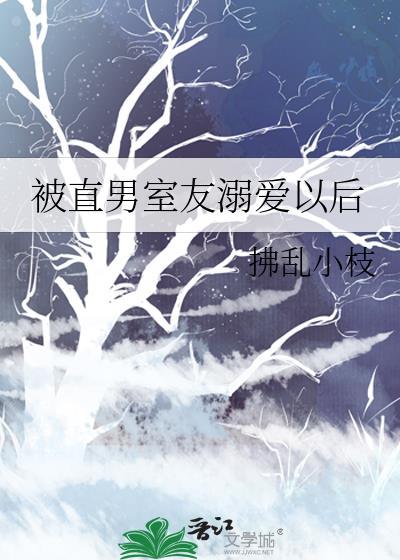 被直男室友溺爱以后