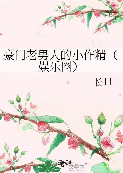豪门老男人的小作精(娱乐圈)