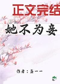 她不为妾