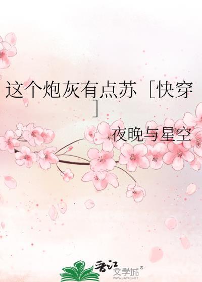 这个炮灰有点苏［快穿］