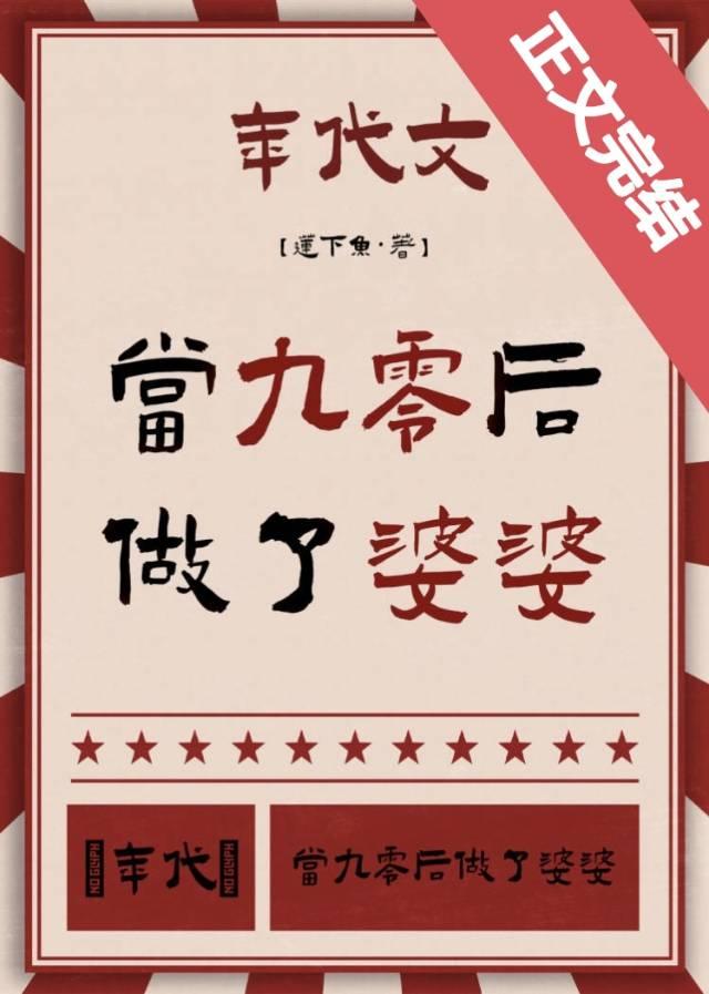 婆婆你怎么这样[年代]