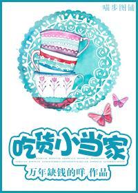 吃货小当家