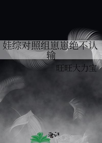 娃综对照组崽崽绝不认输
