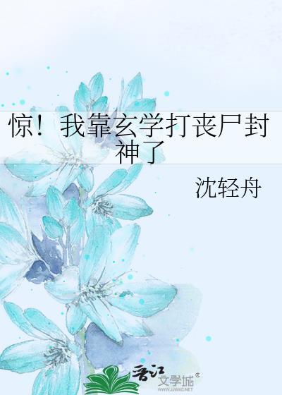 惊!我靠玄学打丧尸封神了