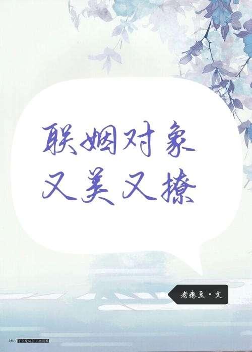 联姻对象又美又撩