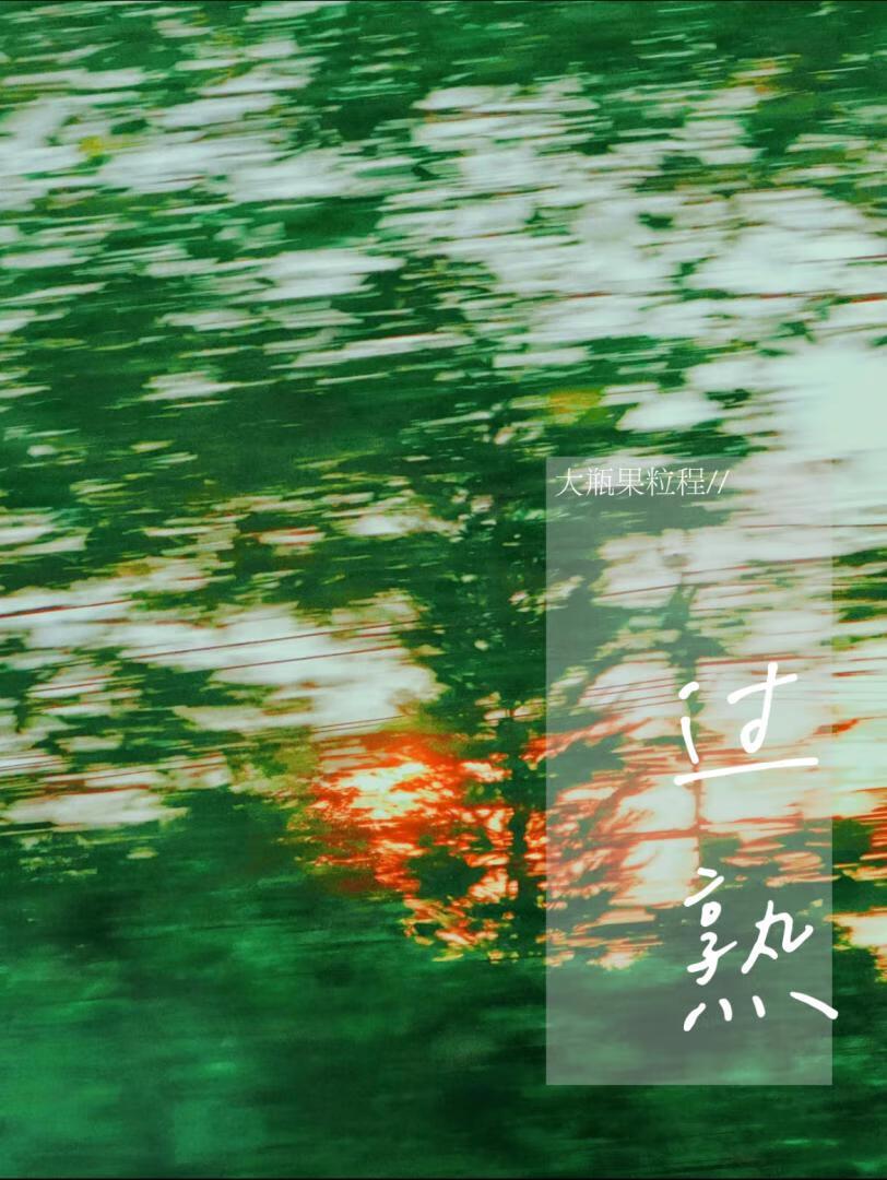 过熟