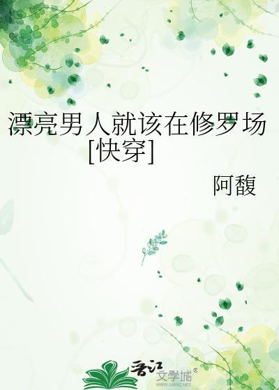 漂亮男人就该在修罗场