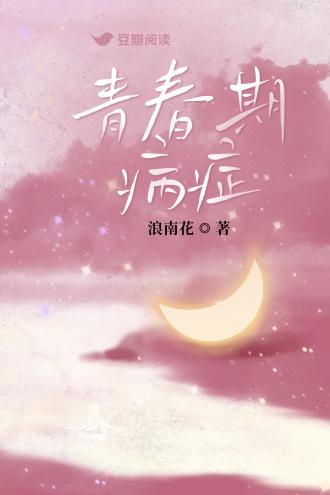 青春期病癥