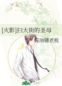 [火影]扫大街的圣母
