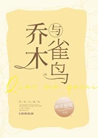 乔木与雀鸟