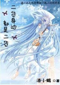 二货身边都是二货
