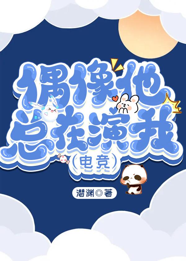 偶像他总在演我(电竞)