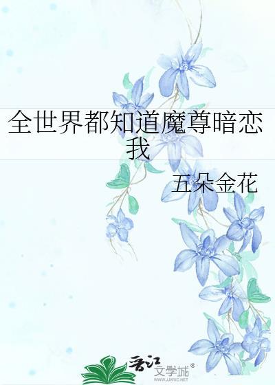 全世界都知道魔尊暗恋我