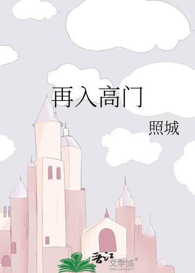 再入高门