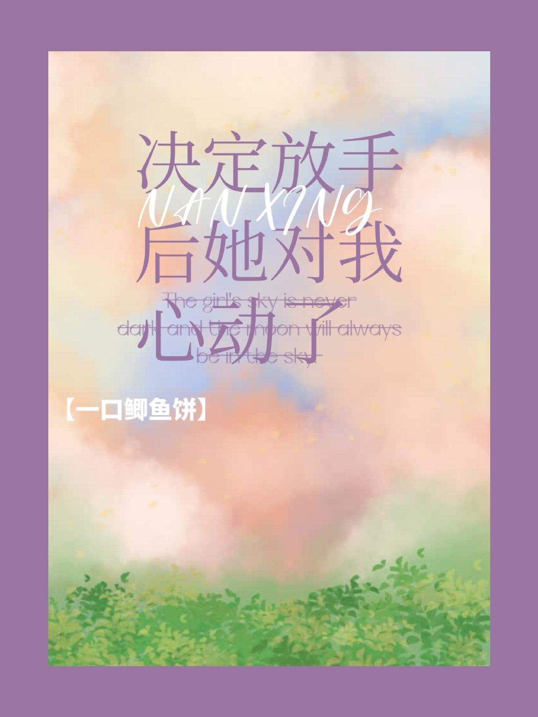 决定放手后她对我心动了