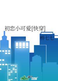 初恋小可爱[快穿]