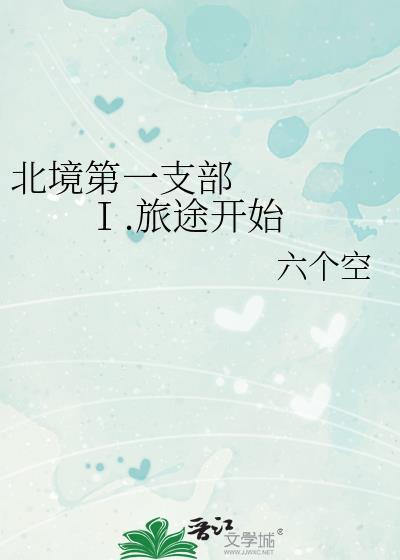 北境第一支部Ⅰ.旅途开始