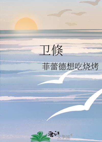 卫倏