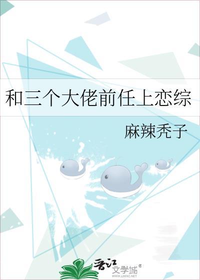 和三个大佬前任上恋综
