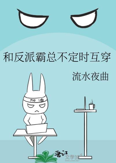和反派霸总不定时互穿