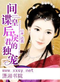间谍皇后，戾君的独宠