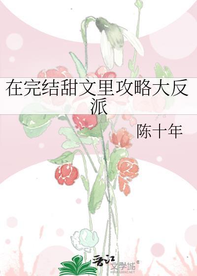在完结甜文裏攻略大反派