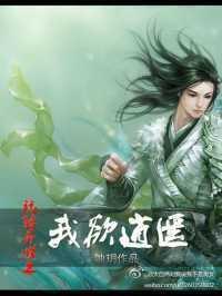 玩转异世之我欲逍遥