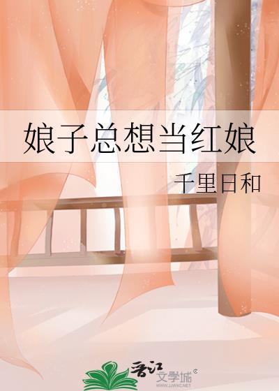 娘子总想当红娘
