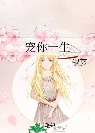 宠你一生