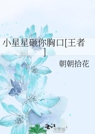 小星星砸你胸口[王者]
