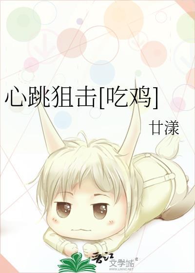 心跳狙击[吃鸡]