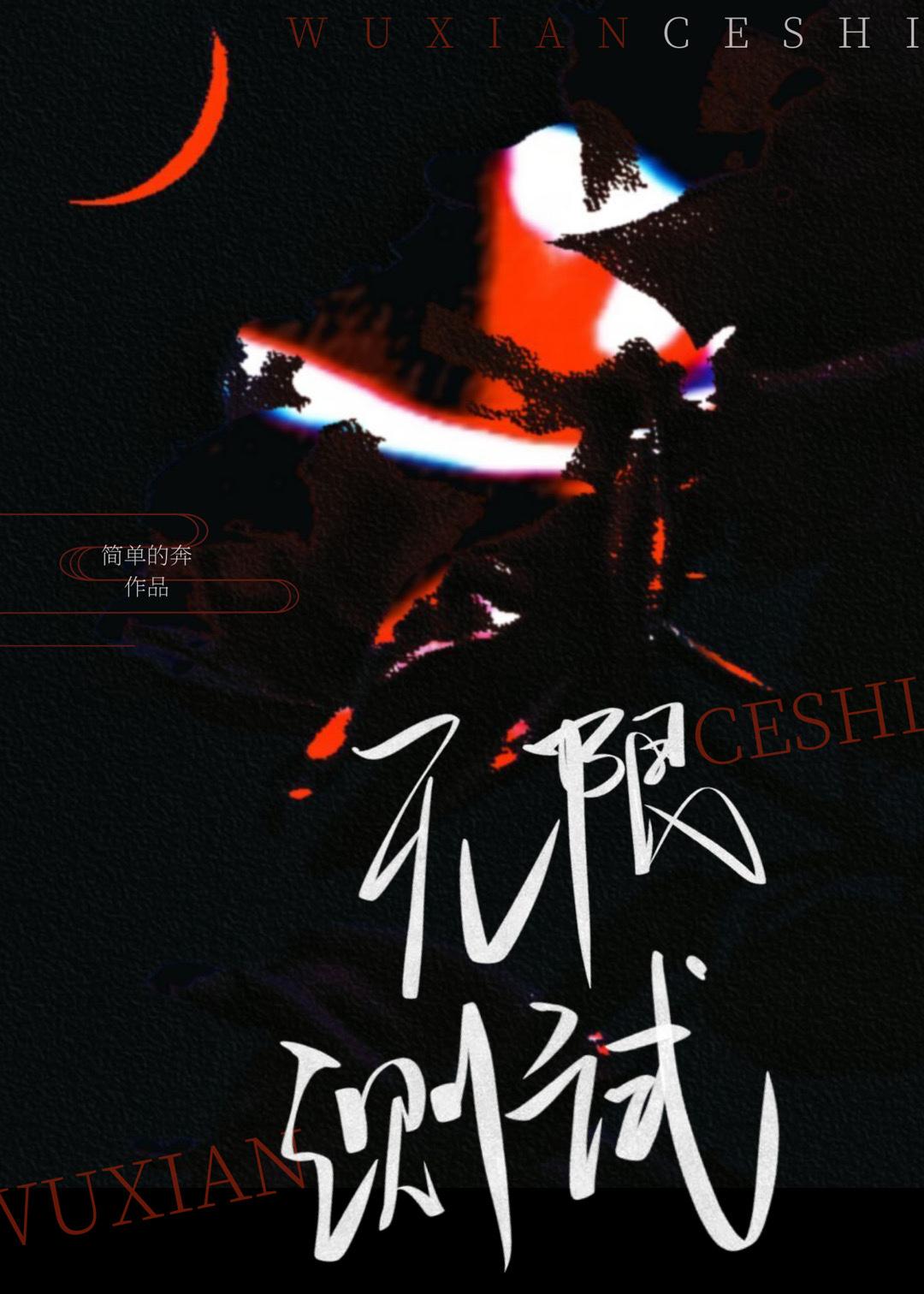 无限测试
