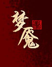 梦魇