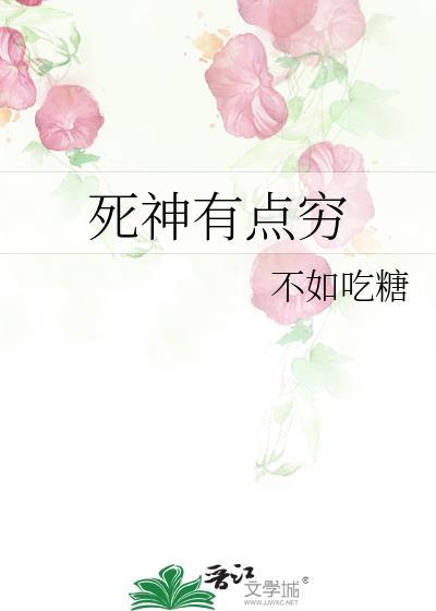 死神有点穷