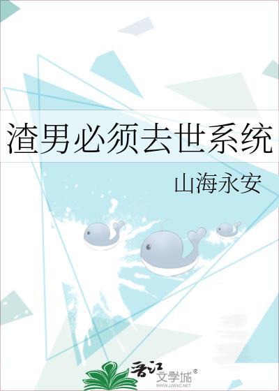 渣男必须去世系统