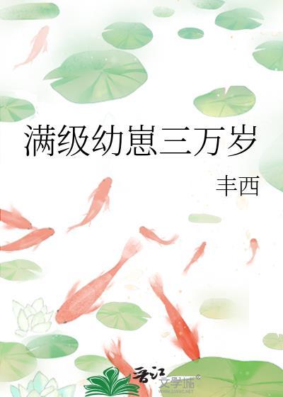 满级幼崽三万岁