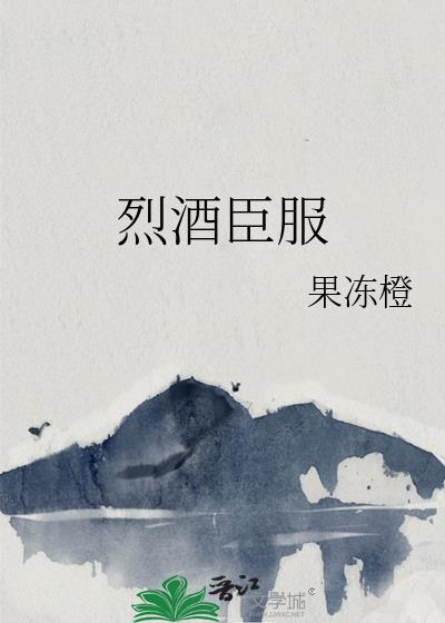 烈酒臣服