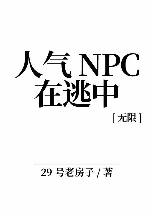 人气NPC在逃中[无限]