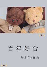 百年好合