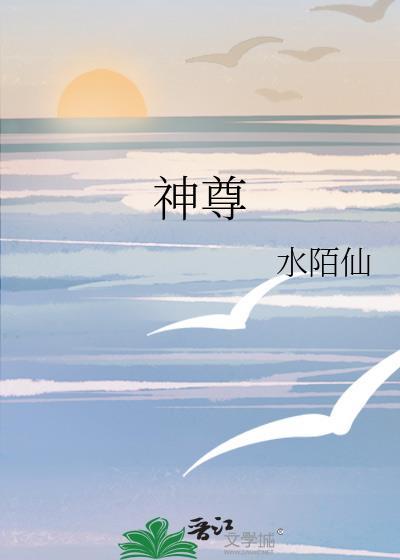 神尊