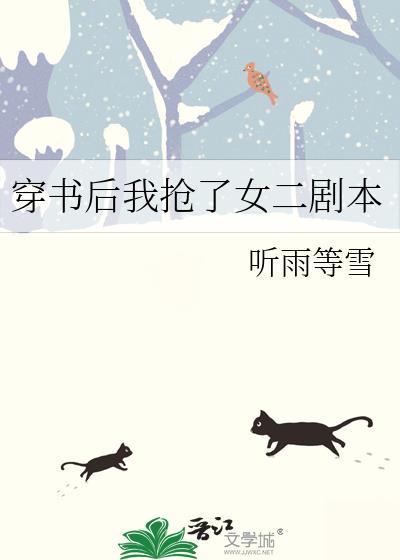 穿书后我抢了女二剧本