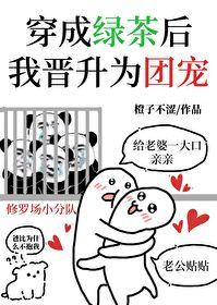 穿成绿茶后我晋升为团宠