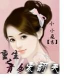重生之贵女要翻天