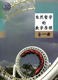 自然哲学的数学原理