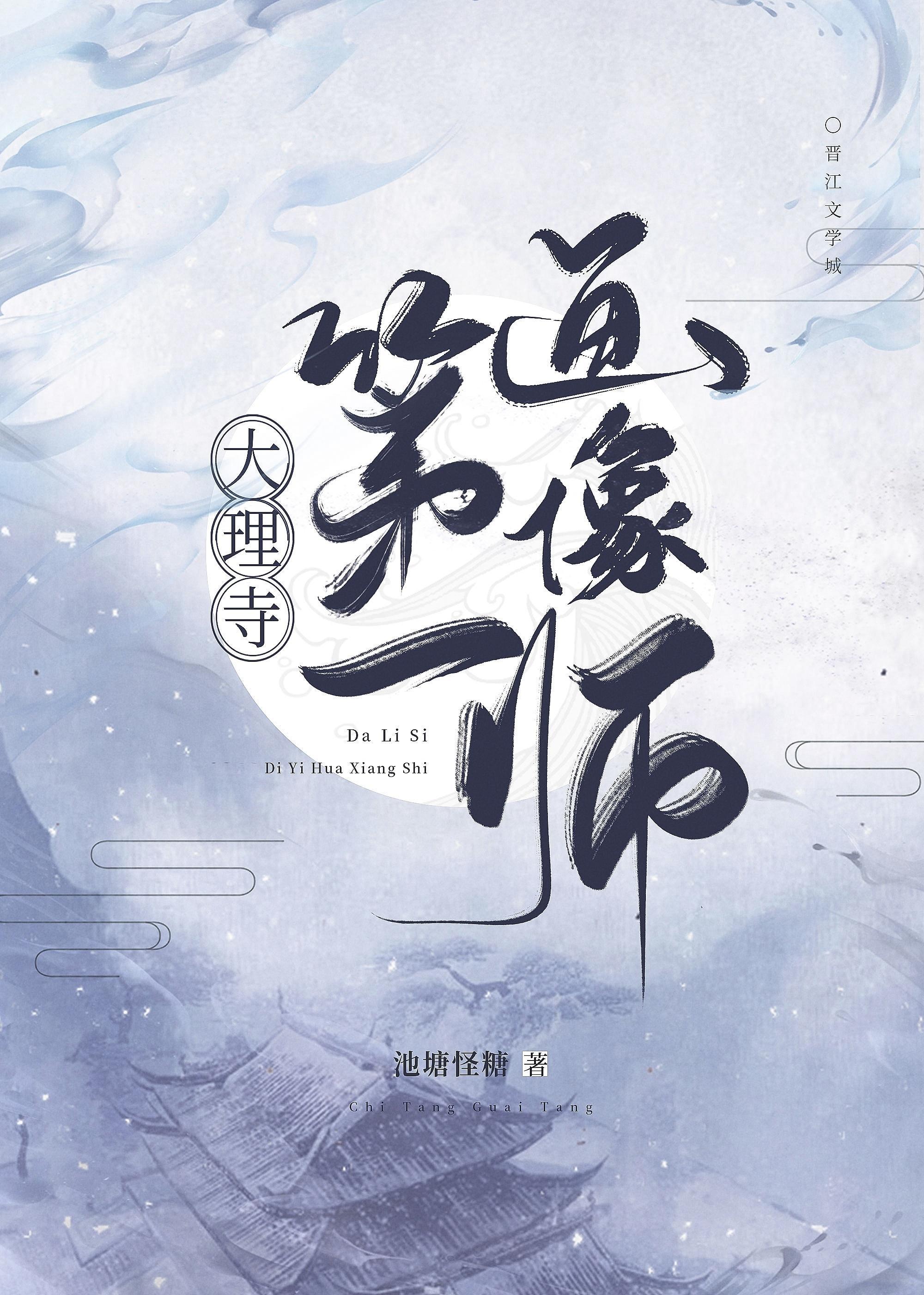 大理寺第一画像师