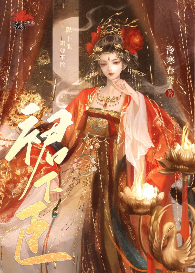 陛下他阴魂不散(重生)