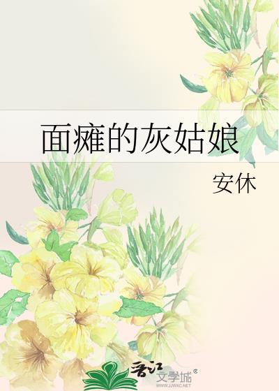 面瘫的灰姑娘