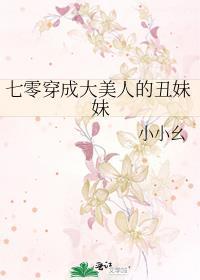 七零穿成大美人的丑妹妹