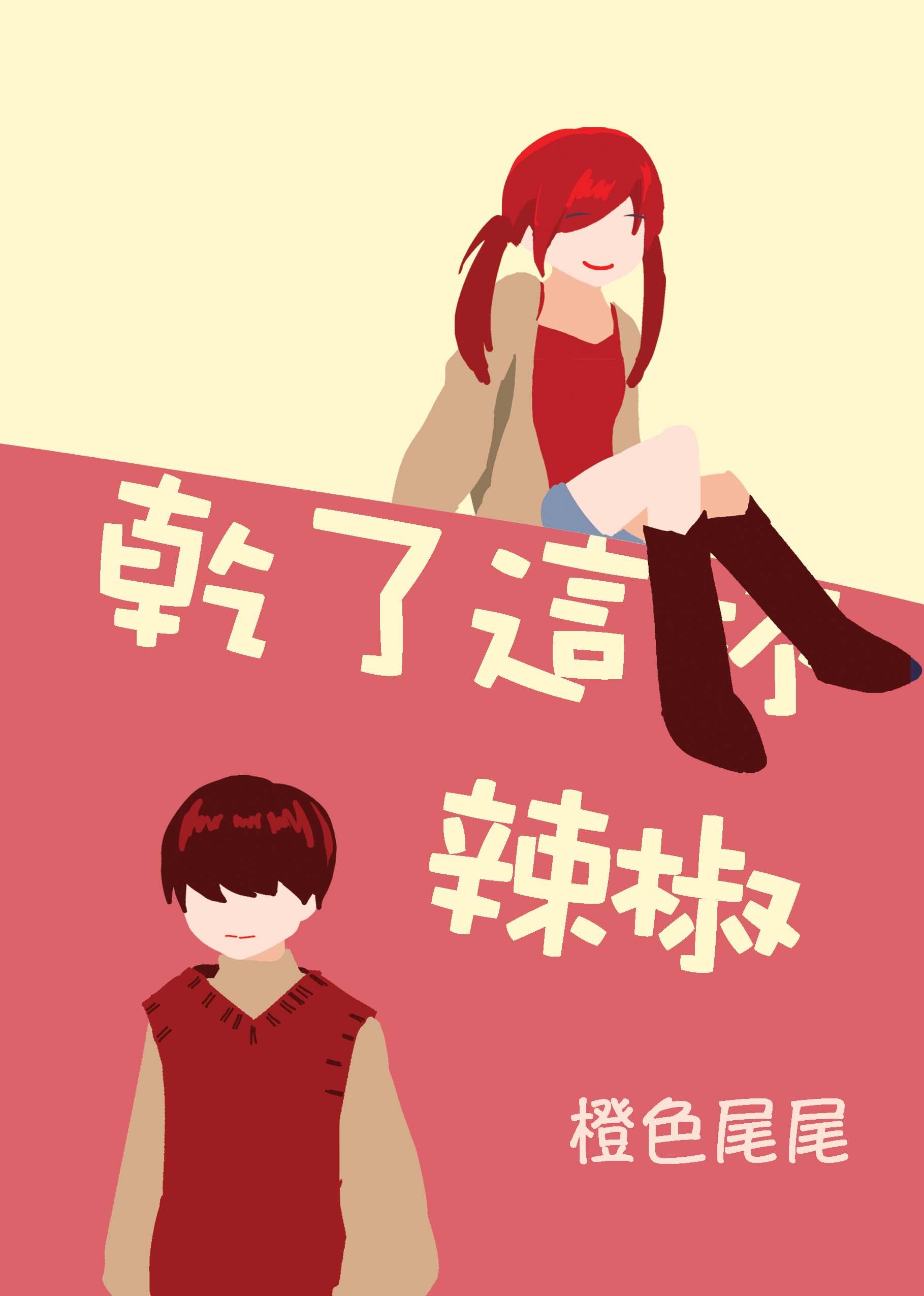 干了这杯辣椒